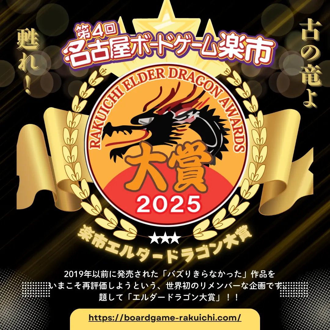 楽市エルダードラゴン大賞2025