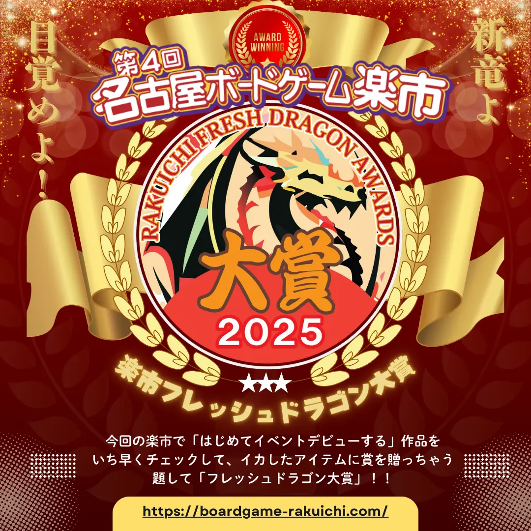 楽市フレッシュドラゴン大賞2025