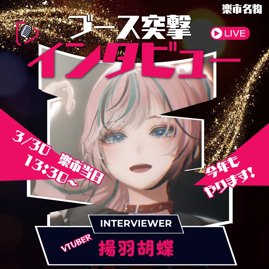 DR揚羽胡蝶ブース突撃インタビュー