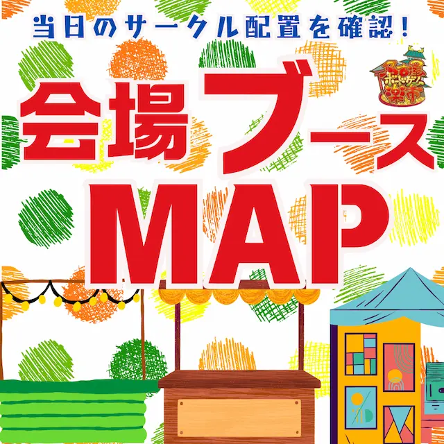 名古屋ボードゲーム楽市ブースマップ