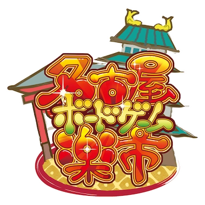 名古屋ボードゲーム楽市