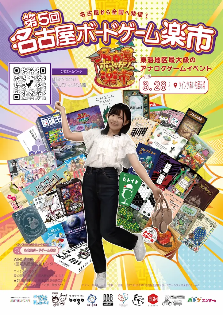 第5回名古屋ボードゲーム楽市