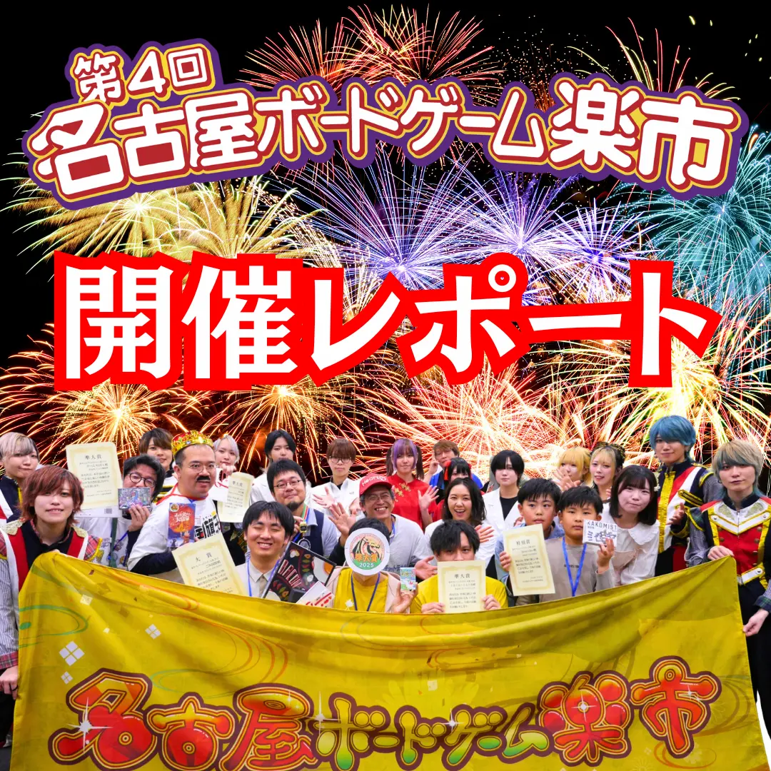 第4回名古屋ボードゲーム楽市開催レポート(2025年3月30日)