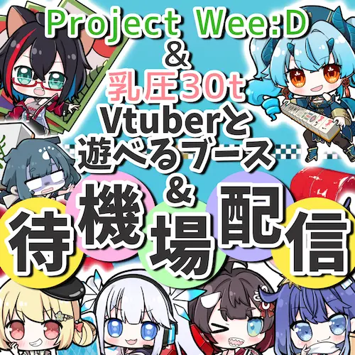 Project Wee:D & 乳圧30t VTuberと遊べるブース